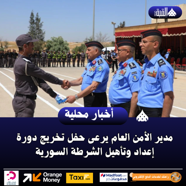 مدير الأمن العام يرعى حفل تخريج دورة إعداد وتأهيل الشرطة السورية