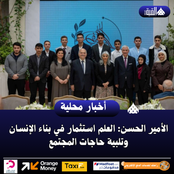 الأمير الحسن: العلم استثمار في بناء الإنسان وتلبية حاجات المجتمع