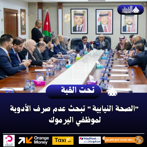 الصحة النيابية تبحث عدم صرف الأدوية لموظفي اليرموك