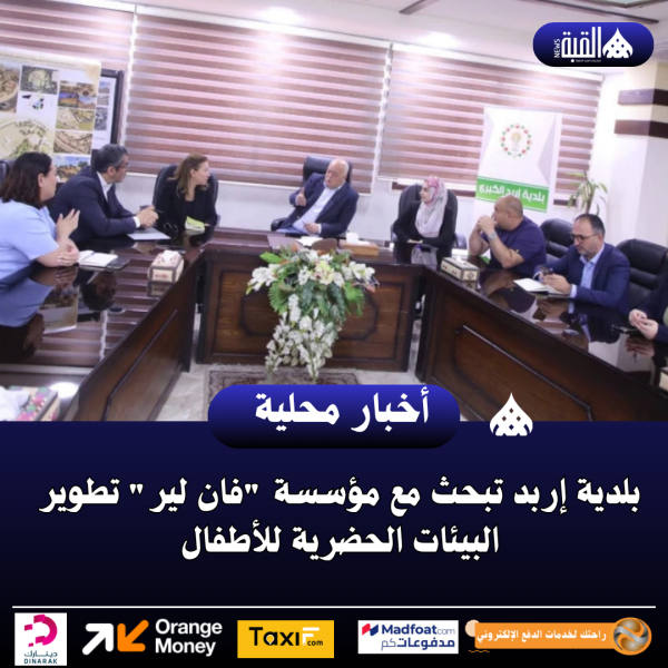 بلدية إربد تبحث مع مؤسسة فان لير تطوير البيئات الحضرية للأطفال