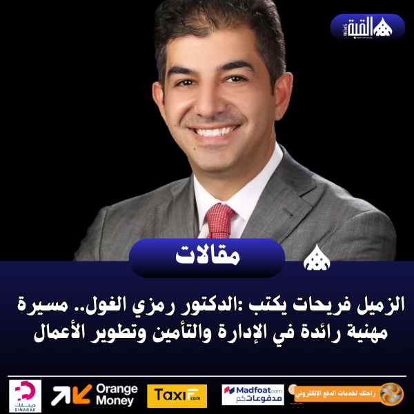 الزميل فريحات يكتب :الدكتور رمزي الغول.. مسيرة مهنية رائدة في الإدارة والتأمين وتطوير الأعمال