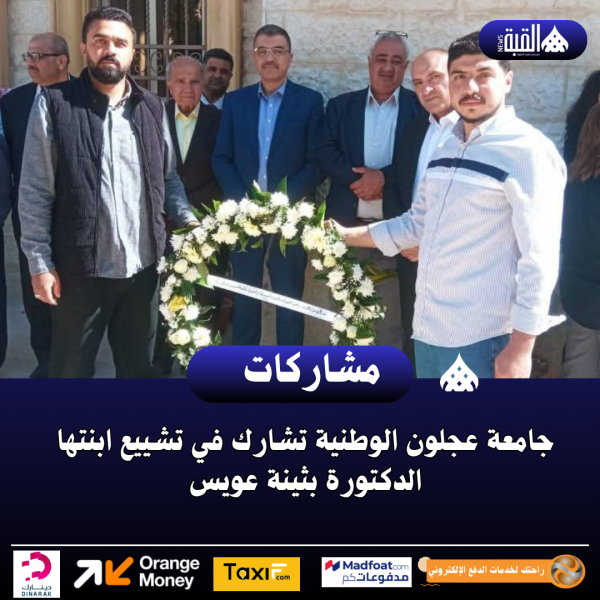 جامعة عجلون الوطنية تشارك في تشييع ابنتها الدكتورة بثينة عويس