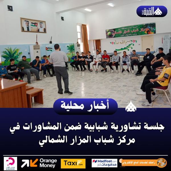 جلسة تشاورية شبابية ضمن المشاورات في مركز شباب المزار الشمالي