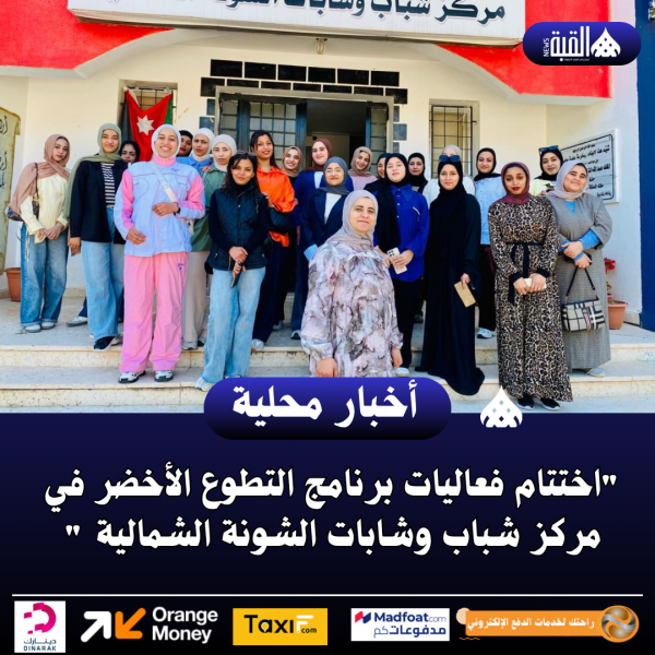 اختتام فعاليات برنامج التطوع الأخضر في مركز شباب وشابات الشونة الشمالية 