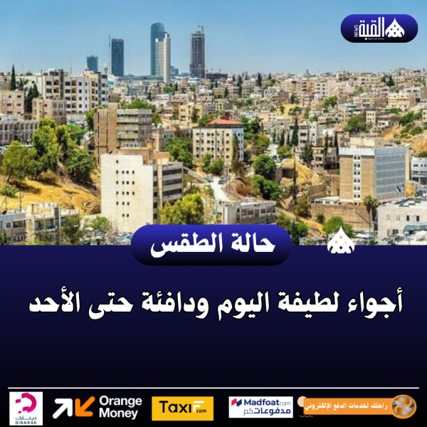 أجواء لطيفة اليوم ودافئة حتى الأحد