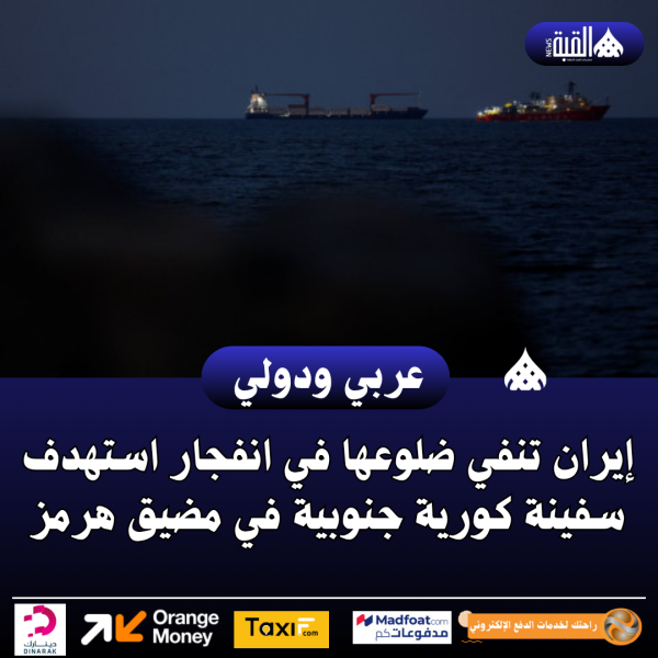 إيران تنفي ضلوعها في انفجار استهدف سفينة كورية جنوبية في مضيق هرمز
