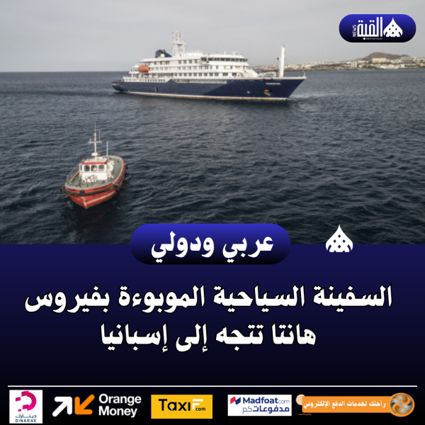 السفينة السياحية الموبوءة بفيروس هانتا تتجه إلى إسبانيا