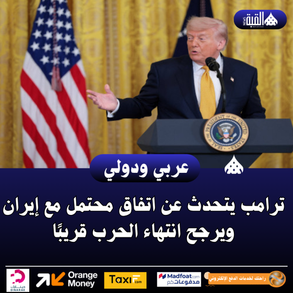 ترامب يتحدث عن اتفاق محتمل مع إيران ويرجح انتهاء الحرب قريبًا