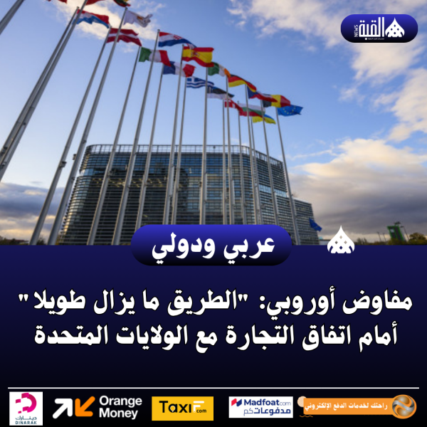 مفاوض أوروبي: الطريق ما يزال طويلا أمام اتفاق التجارة مع الولايات المتحدة