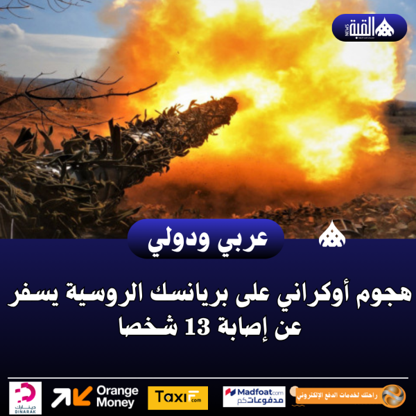 هجوم أوكراني على بريانسك الروسية يسفر عن إصابة 13 شخصا