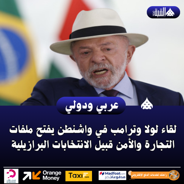 لقاء لولا وترامب في واشنطن يفتح ملفات التجارة والأمن قبيل الانتخابات البرازيلية