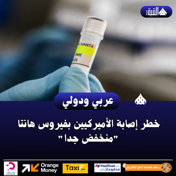 عاجل| خطر إصابة الأميركيين بفيروس هانتا منخفض جدا
