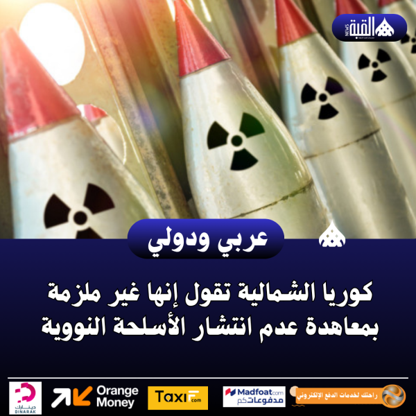 كوريا الشمالية تقول إنها غير ملزمة بمعاهدة عدم انتشار الأسلحة النووية