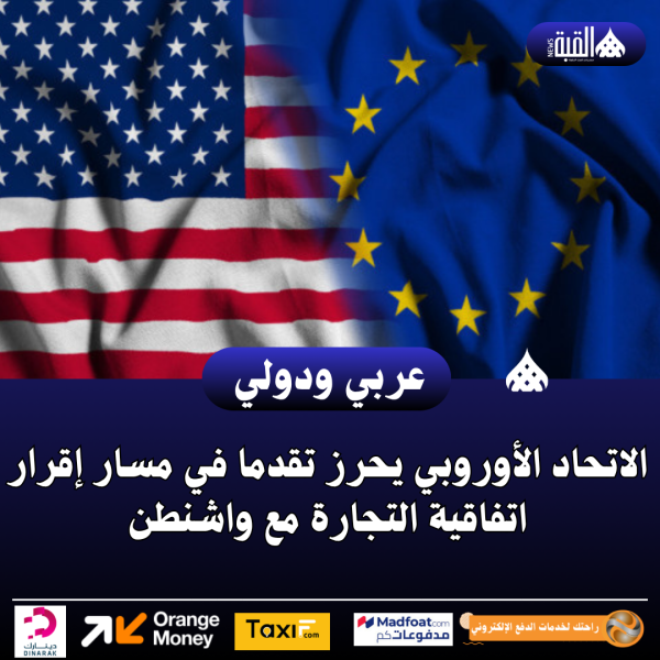 الاتحاد الأوروبي يحرز تقدما في مسار إقرار اتفاقية التجارة مع واشنطن