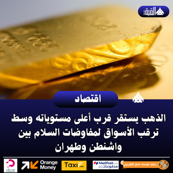 الذهب يستقر قرب أعلى مستوياته وسط ترقب الأسواق لمفاوضات السلام بين واشنطن وطهران