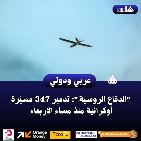 الدفاع الروسية: تدمير 347 مسيّرة أوكرانية منذ مساء الأربعاء