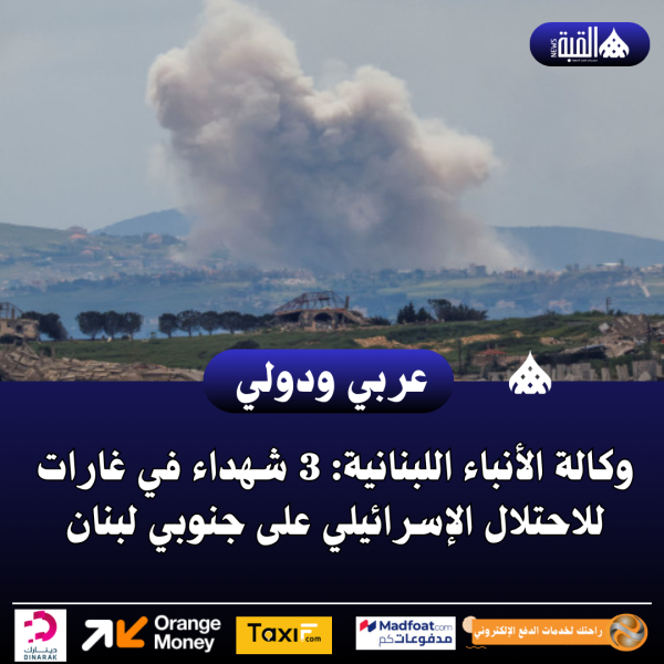وكالة الأنباء اللبنانية: 3 شهداء في غارات للاحتلال الإسرائيلي على جنوبي لبنان