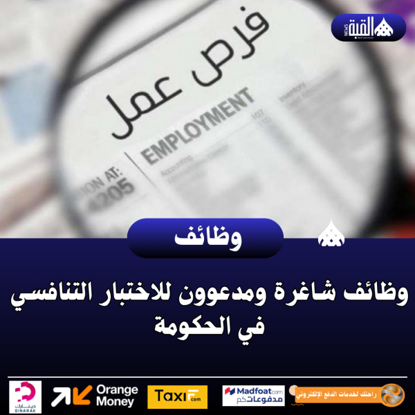 وظائف شاغرة ومدعوون للاختبار التنافسي في الحكومة