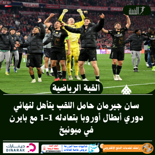 سان جيرمان حامل اللقب يتأهل لنهائي دوري أبطال أوروبا بتعادله 11 مع بايرن في ميونيخ