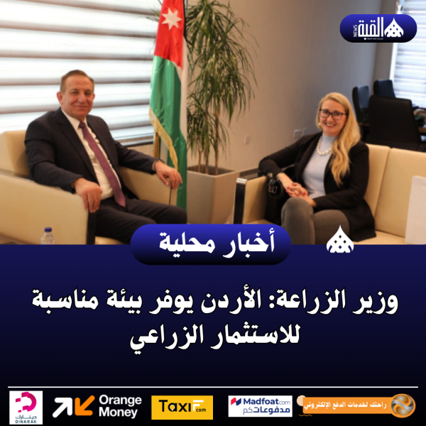 وزير الزراعة: الأردن يوفر بيئة مناسبة للاستثمار الزراعي