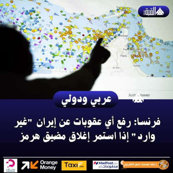 فرنسا: رفع أي عقوبات عن إيران غير وارد إذا استمر إغلاق مضيق هرمز