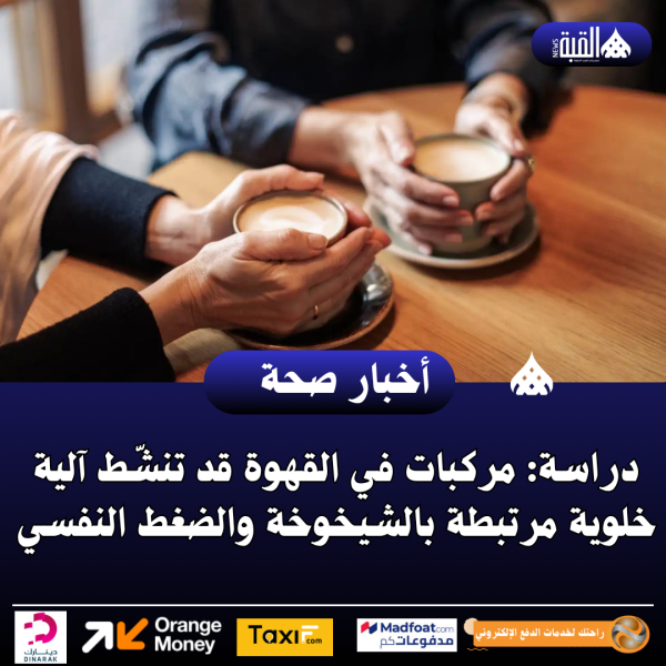 دراسة: مركبات في القهوة قد تنشّط آلية خلوية مرتبطة بالشيخوخة والضغط النفسي