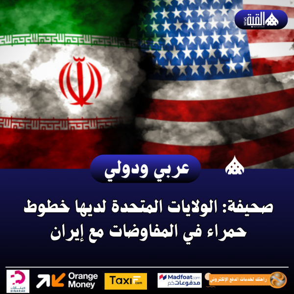 صحيفة: الولايات المتحدة لديها خطوط حمراء في المفاوضات مع إيران