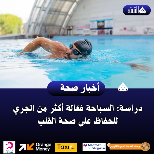 دراسة: السباحة فعّالة أكثر من الجري للحفاظ على صحة القلب
