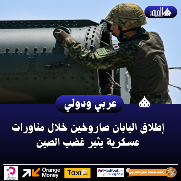 إطلاق اليابان صاروخين خلال مناورات عسكرية يثير غضب الصين