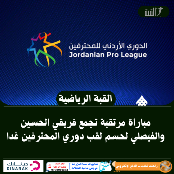 مباراة مرتقبة تجمع فريقي الحسين والفيصلي لحسم لقب دوري المحترفين غدا