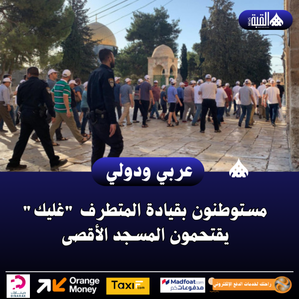 مستوطنون بقيادة المتطرف غليك يقتحمون المسجد الأقصى