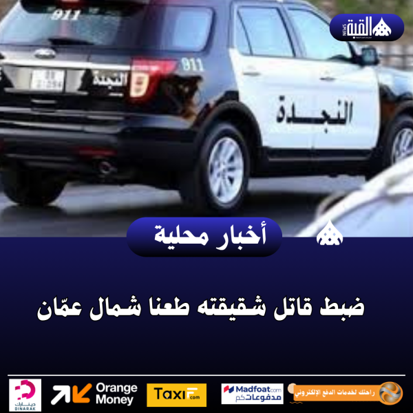 ضبط قاتل شقيقته طعنا شمال عمّان