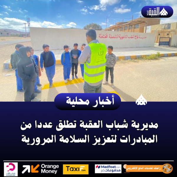 مديرية شباب العقبة تطلق عددا من المبادرات لتعزيز السلامة المرورية