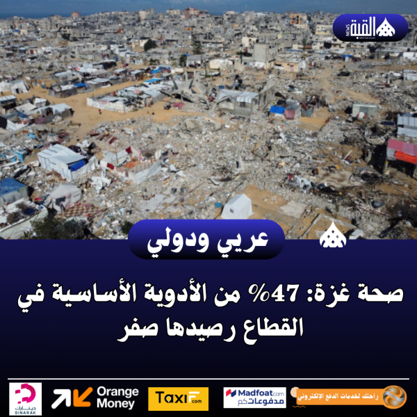 عاجل| صحة غزة: 47 من الأدوية الأساسية في القطاع رصيدها صفر