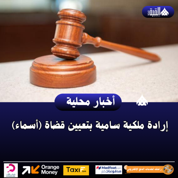 إرادة ملكية سامية بتعيين قضاة (أسماء)