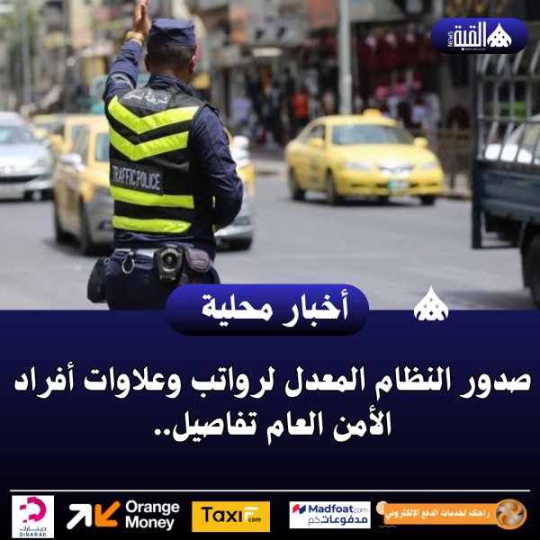 صدور النظام المعدل لرواتب وعلاوات أفراد الأمن العام تفاصيل..