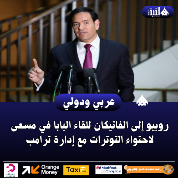 روبيو إلى الفاتيكان للقاء البابا في مسعى لاحتواء التوترات مع إدارة ترامب