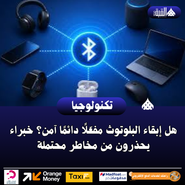 هل إبقاء البلوتوث مفعّلًا دائمًا آمن؟ خبراء يحذرون من مخاطر محتملة