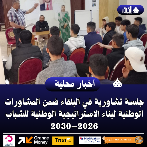 جلسة تشاورية في البلقاء ضمن المشاورات الوطنية لبناء الاستراتيجية الوطنية للشباب 2026–2030