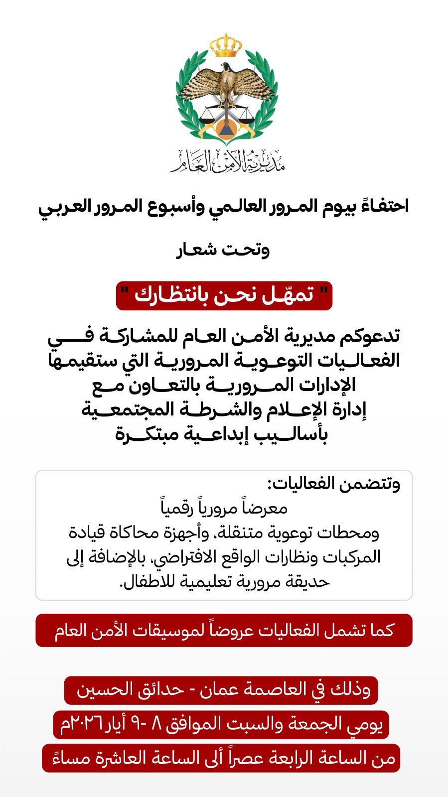 مديرية الأمن العام تحتفل بيوم المرور العالمي وأسبوع المرور العربي بفعاليات توعوية في عمّان