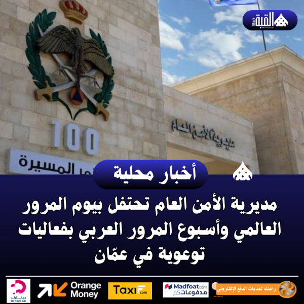 مديرية الأمن العام تحتفل بيوم المرور العالمي وأسبوع المرور العربي بفعاليات توعوية في عمّان