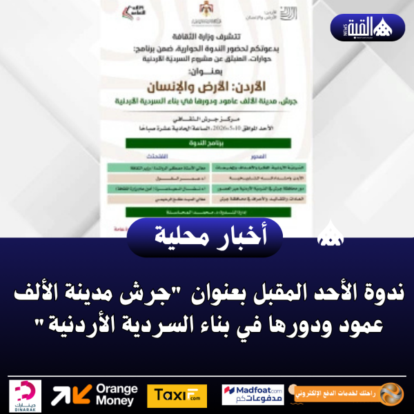 ندوة الأحد المقبل بعنوان جرش مدينة الألف عمود ودورها في بناء السردية الأردنية