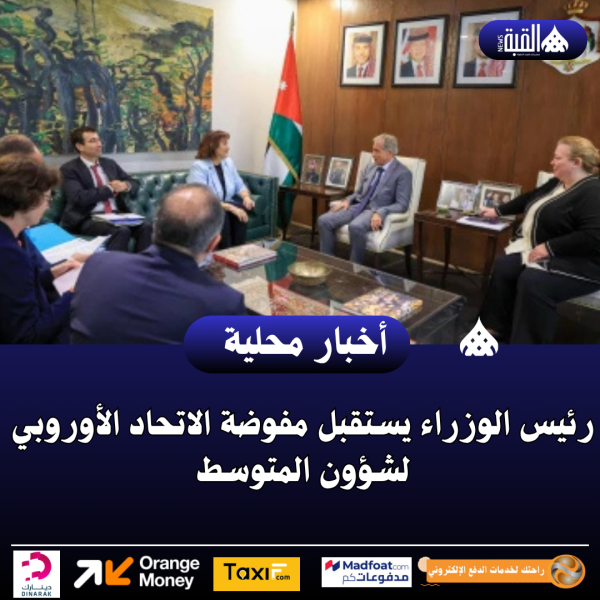 رئيس الوزراء يستقبل مفوضة الاتحاد الأوروبي لشؤون المتوسط