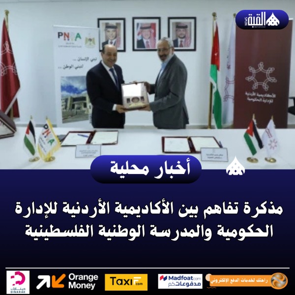 مذكرة تفاهم بين الأكاديمية الأردنية للإدارة الحكومية والمدرسة الوطنية الفلسطينية