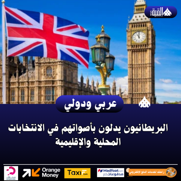 البريطانيون يدلون بأصواتهم في الانتخابات المحلية والإقليمية