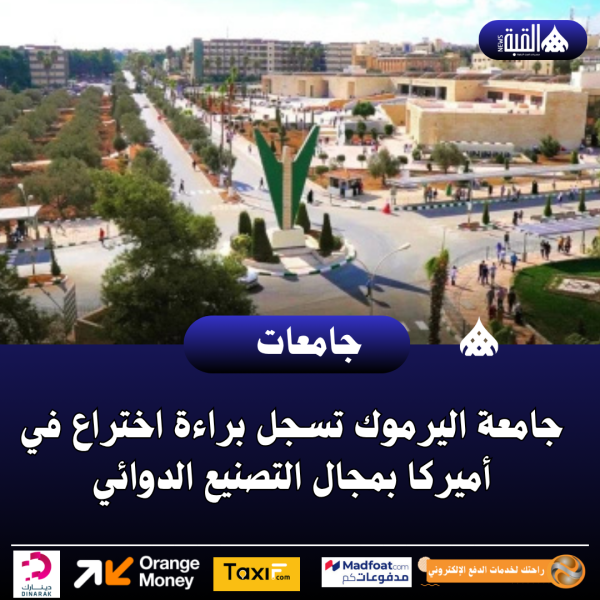 جامعة اليرموك تسجل براءة اختراع في أميركا بمجال التصنيع الدوائي