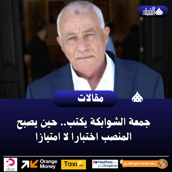جمعة الشوابكة يكتب.. حين يصبح المنصب اختبارا لا امتيازا
