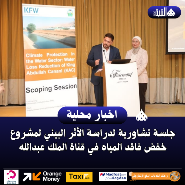 جلسة تشاورية لدراسة الأثر البيئي لمشروع خفض فاقد المياه في قناة الملك عبدالله