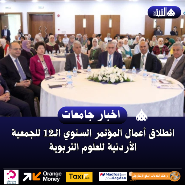 انطلاق أعمال المؤتمر السنوي الـ12 للجمعية الأردنية للعلوم التربوية