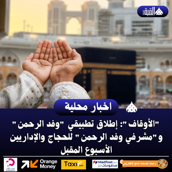 الأوقاف: إطلاق تطبيقي وفد الرحمن ومشرفي وفد الرحمن للحجاج والإداريين الأسبوع المقبل